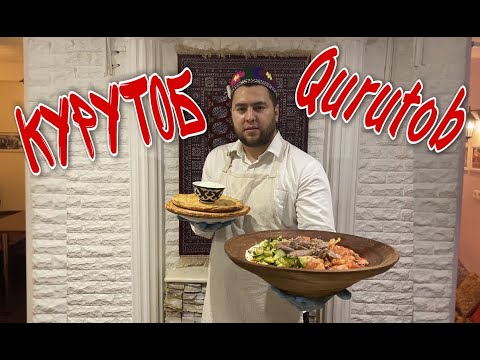 Как таджики готовят курутоб? How do Tajiks cook qurutob? Курутоби точики. Таджики. Tajiks. Точикон.