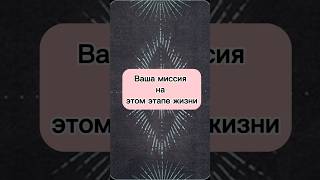 🍎ТАРО🃏Ваша миссия на данном этапе жизни⁉️ МАК КАРТЫ, ассоциативное мышление. #психология #tarot