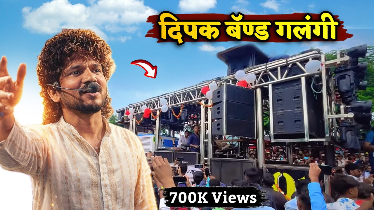 दिपक बॅण्ड बघायला 😱 तुफान गर्दी जमली 🚀 अस गाणं वाजवून दाखवा 🔥 आवाज एकच नंबर