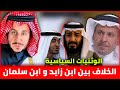 الوثنيات السياسية ومستجدات الخلاف بين ابن سلمان و ابن زايد مشعل البراق و د سعد الفقيه 