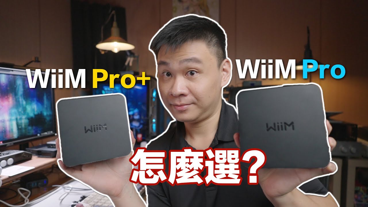 怎麼選最划算? 比較試聽 WiiM Pro Plus & WiiM Pro 數位串流播放器