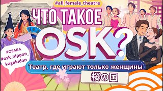 картинка: Почему в этом японском театре играют только женщины? | OSK日本歌劇団