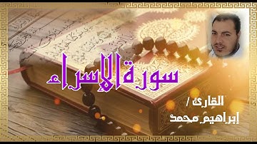 ما تيسر من سورة الإسراء ( القارئ إبراهيم محمد )