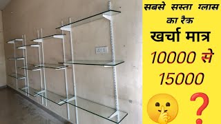 ग्लास का रैक!! Glass ka raik !! raik #raik #glass #glassraik #chaudharyaluminiumfabricator