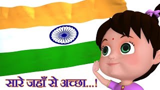 Https://zappytoons.com सारे जहाँ से
अच्छा | sare jahan se acha patriotic songs for kids
हिन्दोस्तां हमारा हम
बुलबुलें हैं इसकी ये
गुलिस्...