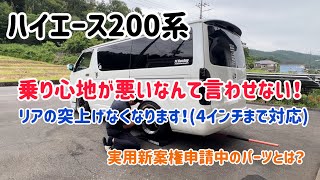 ハイエースのリアの突き上げはこれで解消！