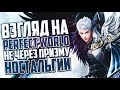 НЕ ЧЕРЕЗ ПРИЗМУ НОСТАЛЬГИИ (ИСТОРИЯ ИГРЫ) | PERFECT WORLD