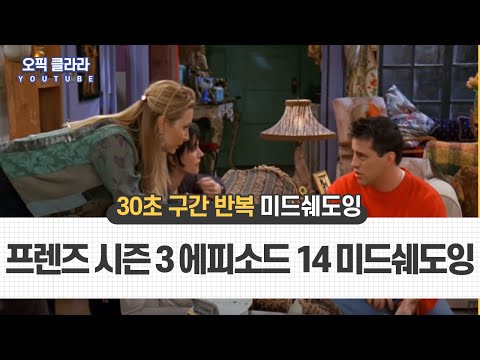🎧  미드쉐도잉 ▶️ 프렌즈 시즌 3 에피소드 14 • 30초 구간반복 클립 • 오픽 클라라