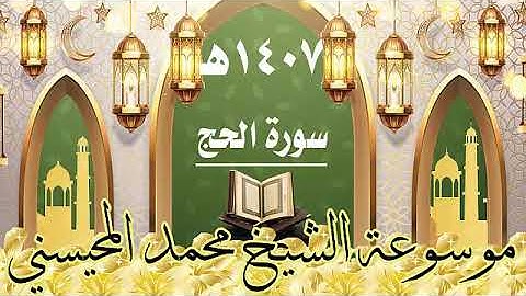سورة الحج ١٤٠٧ هـ الشيخ محمد المحيسني