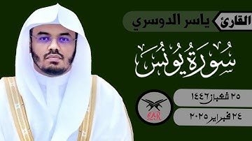 ياسر الدوسري | ما تيسر من سورة يونس | ٢٤ فبراير ٢٠٢٥ | صلاة العشاء