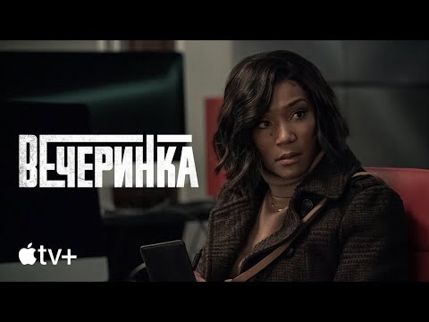 Видео: Сериал «Вечеринка» – официальный трейлер | Apple TV+