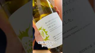南三陸ワイナリー／南三陸シャルドネ 2023（白）750ml – 日本ワインの