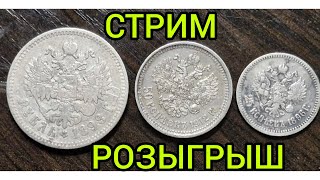 стрим розыгрыш №95 1 рубль 1898 год полтинник 1912 год 25 копеек 1896 год