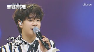 정동원 ‘우지마라’♬ 삐약이의 효도 노래 선물❤ TV CHOSUN 210513 방송  | [신청곡을 불러드립니다-사랑의 콜센타] 55회 | TV조선