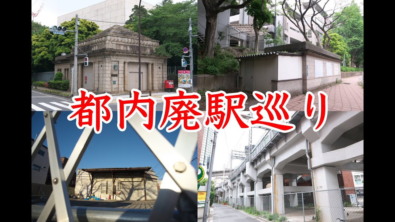 廃 駅 東京