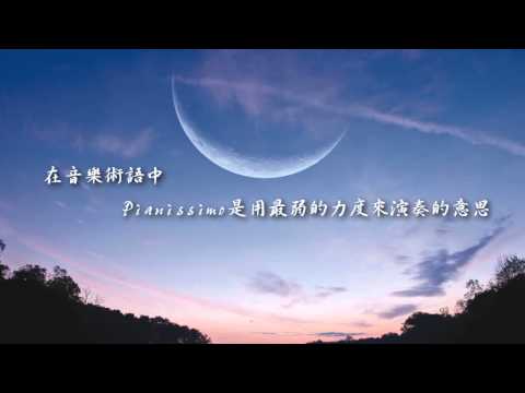 白日夢- 比亞尼斯．夢 / The Daydream - Pianissimo