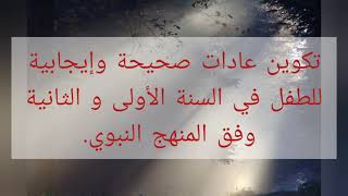 طرق التربیة الصحیحة الجزء الثاني: تکوین عادات إیجابیة للطفل في السنة الأولی و الثانیة.