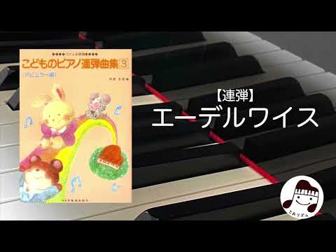 【連弾】エーデルワイス