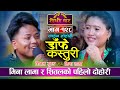 शिलतको डिम्पलमा मिना लामा पनि फिदा Live Dohori Danfe Kasturi | Mina Lama VS Shital  Gurung - 128