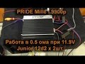 Pride Mille  vs Junior 12 x 2 - работа в 0.5 ома  при 11.9в !