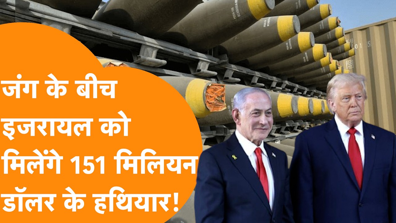Iran से जंग के बीच Israel ने America से की 151 Million Dollar की डील, Trump भेजेंगे भीषण हथियार!