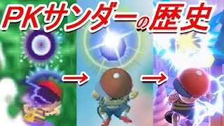 【歴代スマブラ】PKサンダーの強さの変化を追ってみた(ネス)【 Ness PKthunder History】