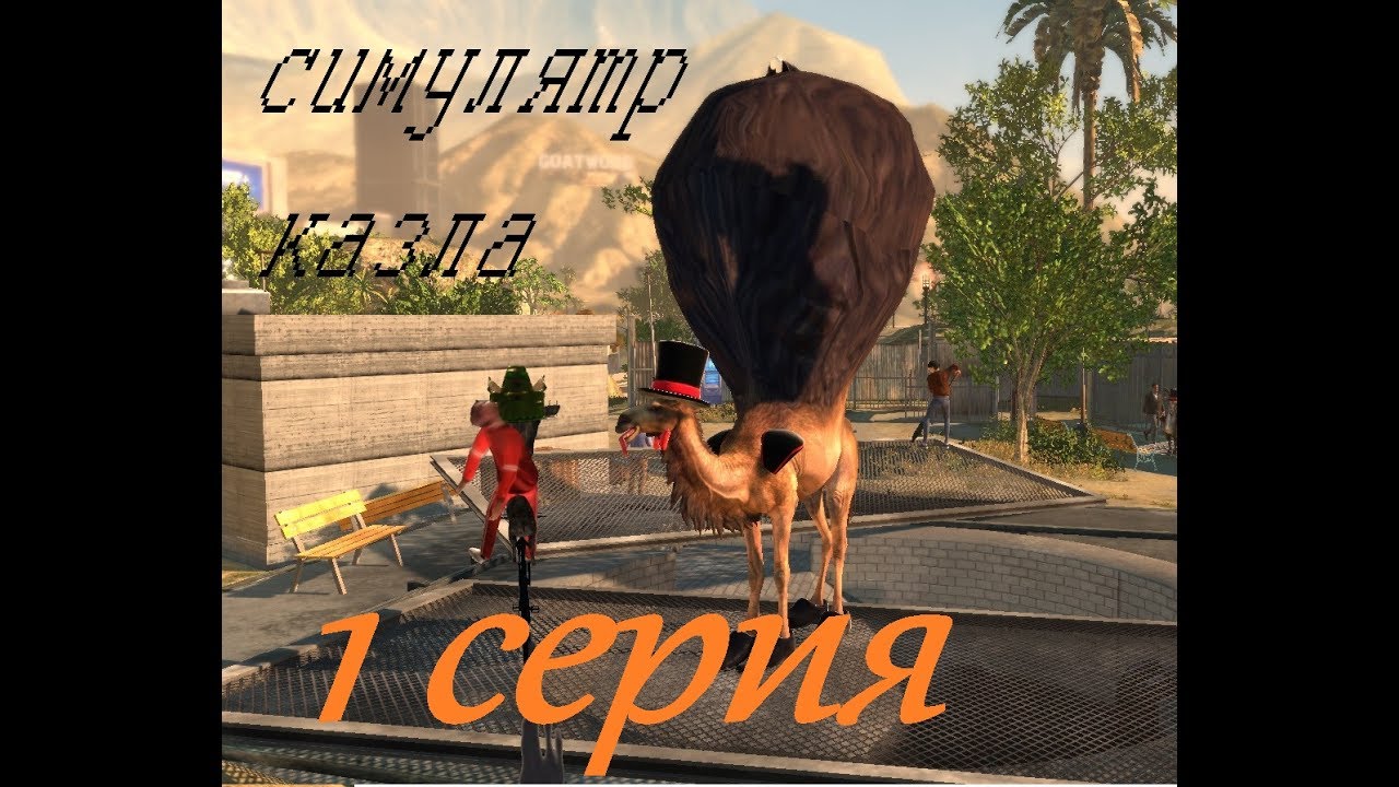 GoatGame-Win-Shipping 1 серия