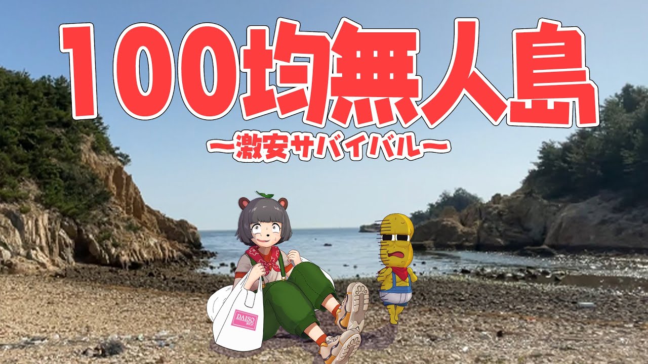 100均商品だけで無人島サバイバルを生き延びることはできるのか？【前編】
