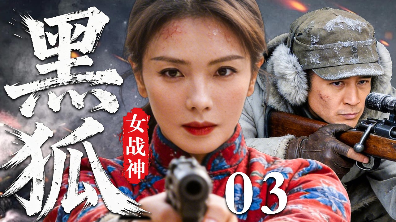 【最新經典抗戰劇】黑狐女戰神 03 | 亂世烽火中，她身披黑甲，孤身刺入敵營，血戰到底，敵人無處可逃！ #刘涛 #于和伟