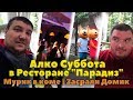 Алко Суббота в Ресторане "Парадиз" Донецк | Мурик в коме | Засрали Домик