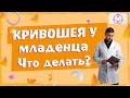 У новорожденного кривошея. Что делать и как это лечить? Рекомендации врача.