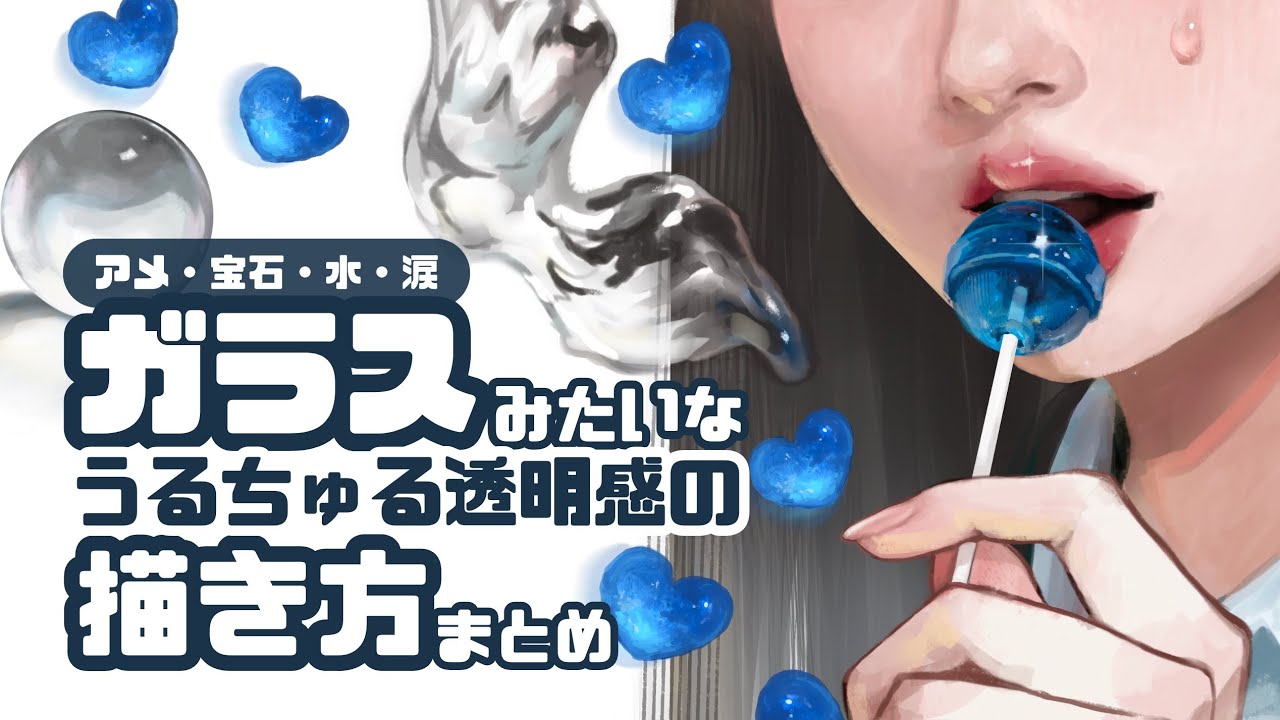 ガラスみたいな透明感の描き方｜うるちゅる表現の基本【飴/涙/水/宝石etc...】