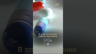 В этом сочетании нельзя принимать БАДы⬇️