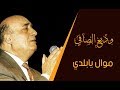 Wadih Safi Mawal Ya Balady وديع الصافي موال يا بلدي Wadih Safi Mawal Ya Balady وديع الصافي موال يا بلدي