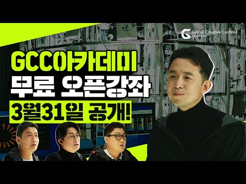 GCC아카데미 무료 오픈강좌 3월31일 공개! 이미지