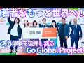 Go Global Project 発足発表会・トークショー｜SIW2025アーカイブ