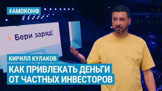 Кирилл Кулаков на АМОКОНФ  - Как привлекать деньги от частных инвесторов