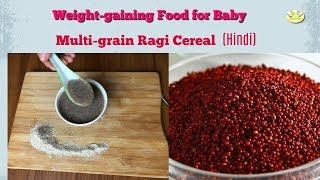 शिशु के लिए रागी मल्टीग्रेन मिक्स कैसे बनाये | Multigrain Ragi health mix/ Ragi Cerelac/Porridge