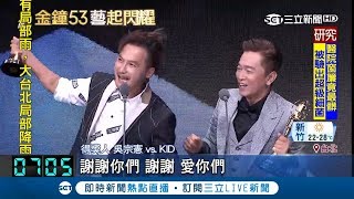 連莊!吳宗憲笑怕成綜藝界電鋸殺人魔 KID大開小鬼玩笑稱明年沒入圍怪他!|【金鐘53藝起閃耀】20181007|三立新聞台