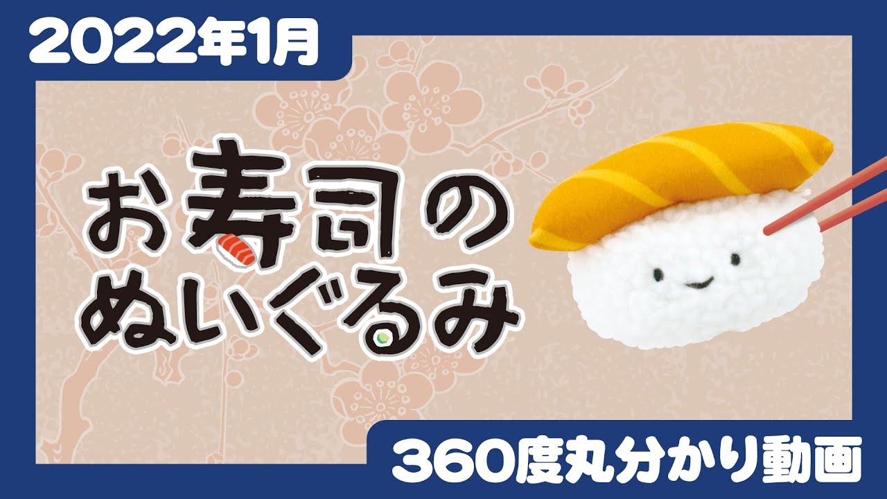 22年1月発売 お寿司のぬいぐるみ 発売店舗情報は概要欄をチェック Youtube