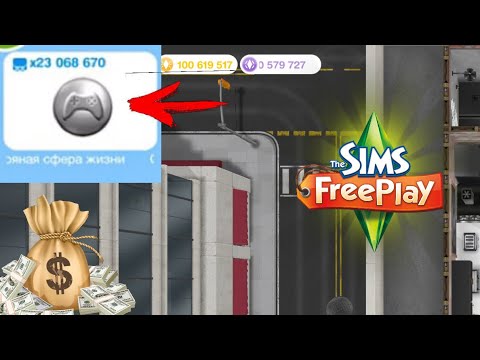 Видео: 💰23 миллиона СФЕР ЖИЗНИ??!! Баг для заработка в sims FreePlay 2023 | sims FreePlay glitch