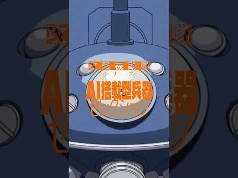 攻殻機動隊セレクション | AI搭載型兵器シーン #shorts