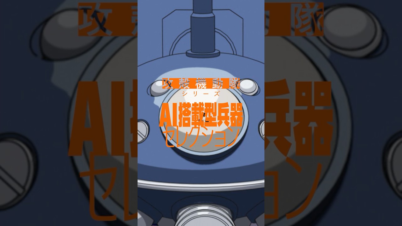 攻殻機動隊セレクション | AI搭載型兵器シーン #shorts