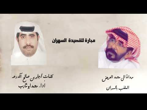 شيلات حماسيه 2022 كلمات جابر بن صالح الدرعه  مجاره على قصيدة السهران 2022