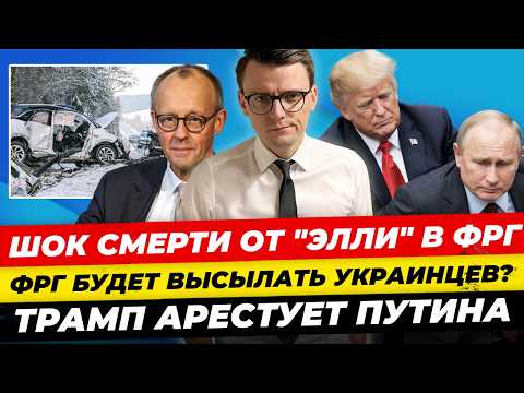 Главные новости 11.1:Трамп арестует Путина, шторм убил немцев, депортация призывников из ФРГМиша Бур