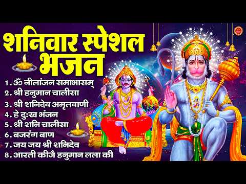 शनिवार भक्ति भजन : ॐ निलांजन समाभासं, श्री हनुमान चालीसा, शनिदेव कथा, शनि चालीसा, शनि हनुमान आरती