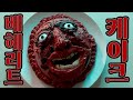 베르세르크의 베헤리트 케이크를 만들어서 남편에게 먹여보았습니다