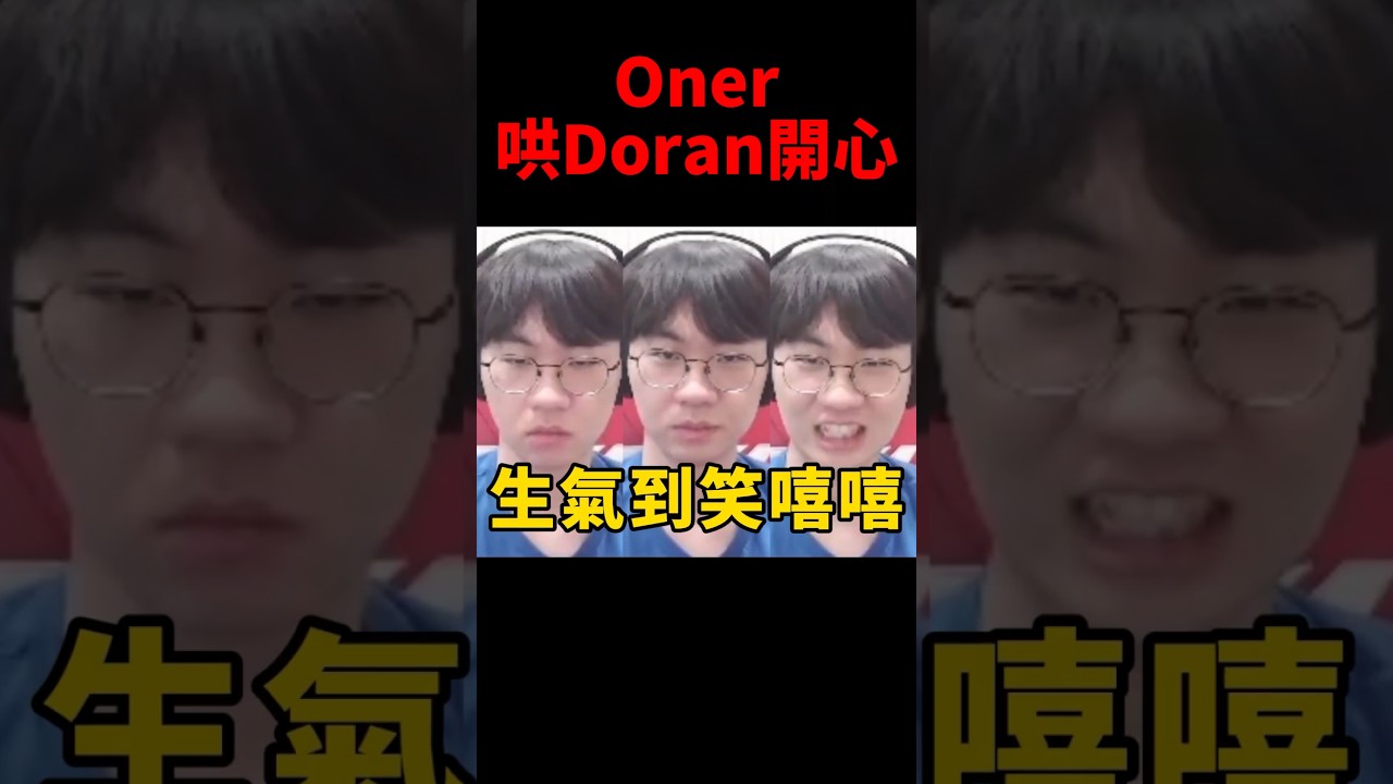 網友笑說Oner只用幾句話就讓Doran笑了😂 #t1 #shorts