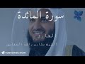 سورة المائدة كاملة القارئ الشيخ مشاري راشد العفاسي 