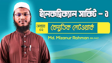 Electrical circuit-1 |  অধ্যায় ০২:- বৈদ্যুতিক নেটওয়ার্ক | Polytechnic | Softmax